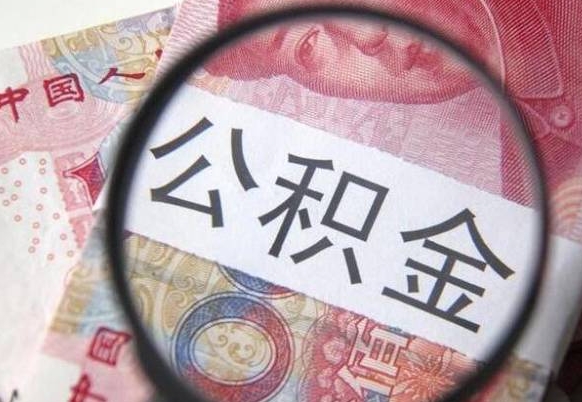 随县离职可以直接取公积金吗（离职可以取公积金么）